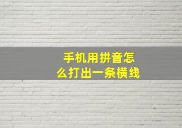 手机用拼音怎么打出一条横线