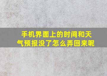 手机界面上的时间和天气预报没了怎么弄回来呢