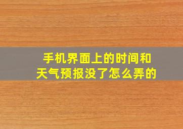 手机界面上的时间和天气预报没了怎么弄的