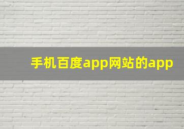 手机百度app网站的app