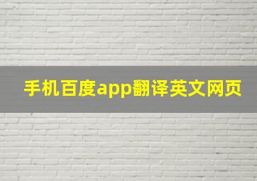 手机百度app翻译英文网页