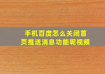 手机百度怎么关闭首页推送消息功能呢视频