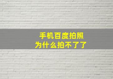 手机百度拍照为什么拍不了了