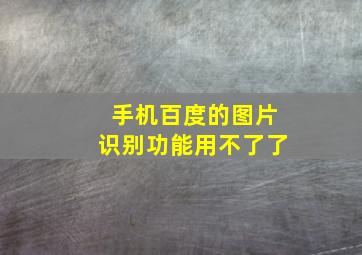 手机百度的图片识别功能用不了了