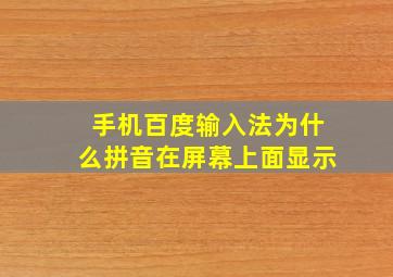 手机百度输入法为什么拼音在屏幕上面显示