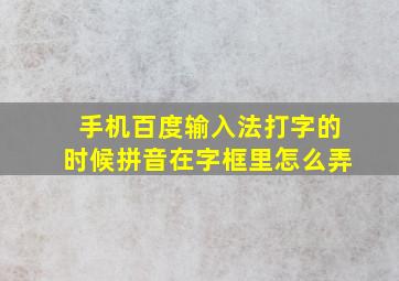 手机百度输入法打字的时候拼音在字框里怎么弄