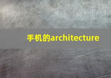 手机的architecture