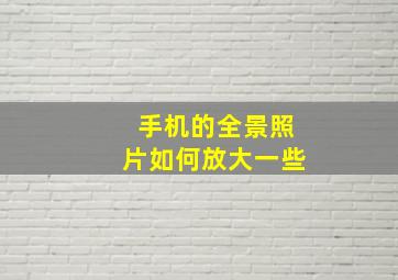 手机的全景照片如何放大一些