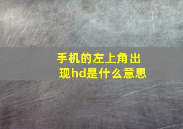 手机的左上角出现hd是什么意思