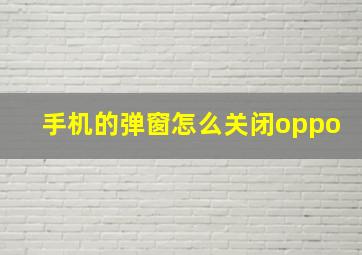 手机的弹窗怎么关闭oppo