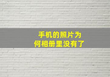 手机的照片为何相册里没有了