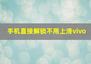 手机直接解锁不用上滑vivo