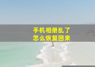 手机相册乱了怎么恢复回来