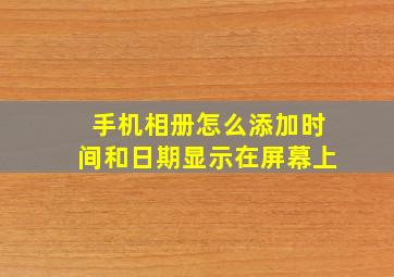 手机相册怎么添加时间和日期显示在屏幕上