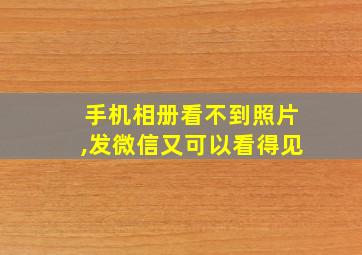 手机相册看不到照片,发微信又可以看得见