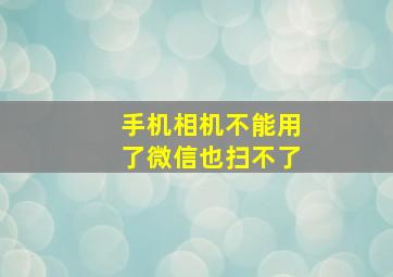 手机相机不能用了微信也扫不了