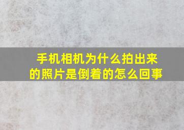 手机相机为什么拍出来的照片是倒着的怎么回事