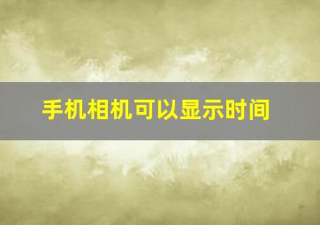 手机相机可以显示时间