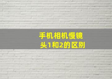 手机相机慢镜头1和2的区别