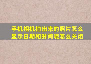 手机相机拍出来的照片怎么显示日期和时间呢怎么关闭