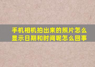 手机相机拍出来的照片怎么显示日期和时间呢怎么回事