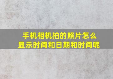 手机相机拍的照片怎么显示时间和日期和时间呢