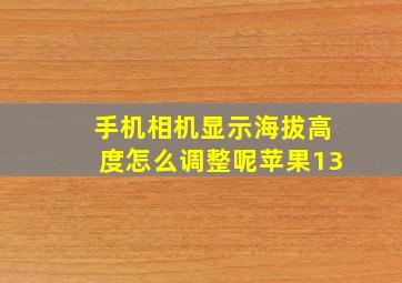 手机相机显示海拔高度怎么调整呢苹果13