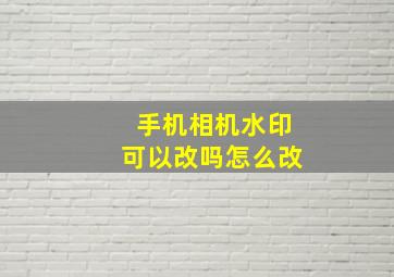 手机相机水印可以改吗怎么改