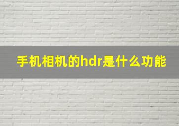 手机相机的hdr是什么功能