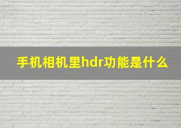 手机相机里hdr功能是什么