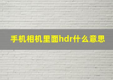 手机相机里面hdr什么意思