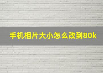 手机相片大小怎么改到80k