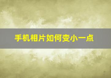 手机相片如何变小一点