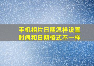 手机相片日期怎样设置时间和日期格式不一样