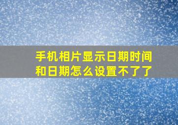 手机相片显示日期时间和日期怎么设置不了了