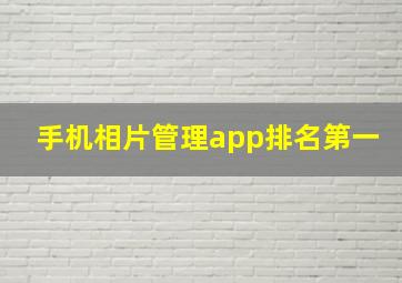 手机相片管理app排名第一