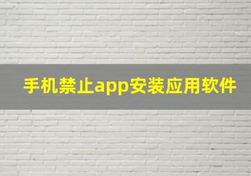 手机禁止app安装应用软件