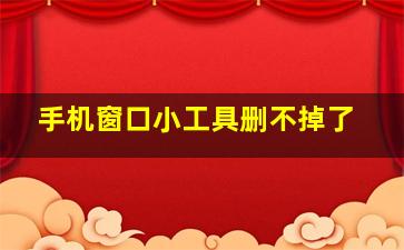 手机窗口小工具删不掉了