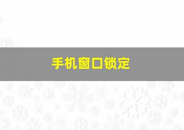 手机窗口锁定