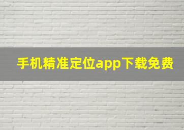 手机精准定位app下载免费