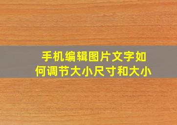 手机编辑图片文字如何调节大小尺寸和大小