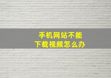 手机网站不能下载视频怎么办