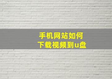 手机网站如何下载视频到u盘