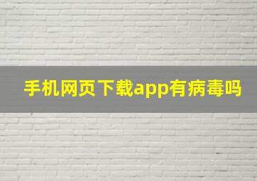 手机网页下载app有病毒吗