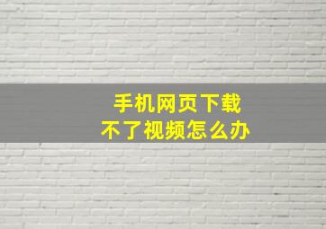 手机网页下载不了视频怎么办