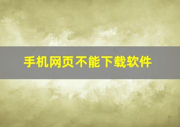 手机网页不能下载软件