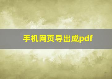 手机网页导出成pdf