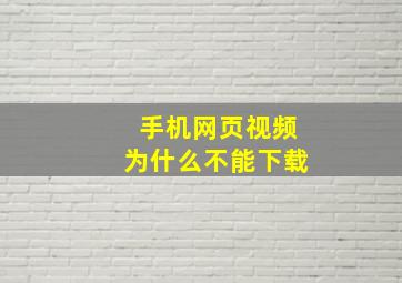 手机网页视频为什么不能下载