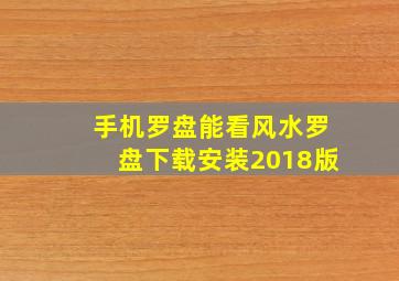 手机罗盘能看风水罗盘下载安装2018版