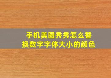 手机美图秀秀怎么替换数字字体大小的颜色